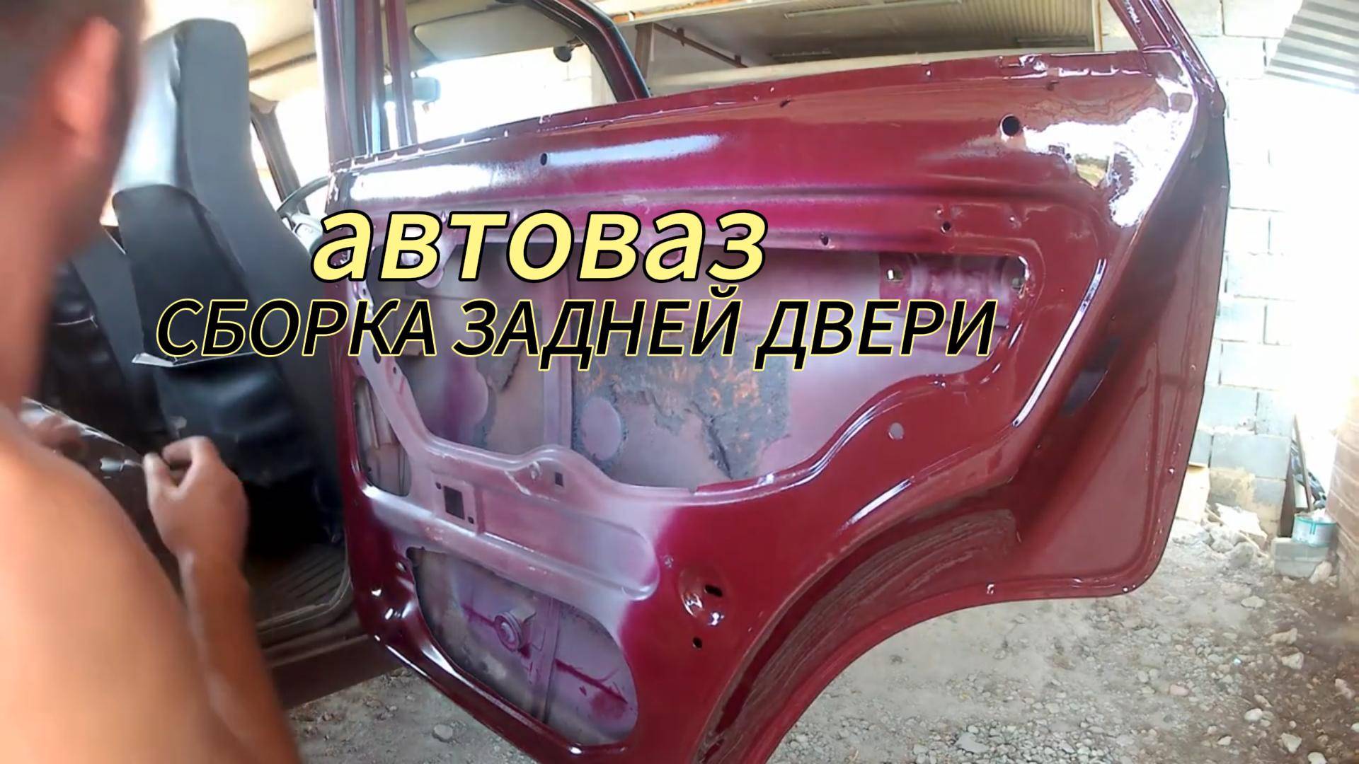 Сборка задней двери ВАЗ 2105-2107 смотреть онлайн