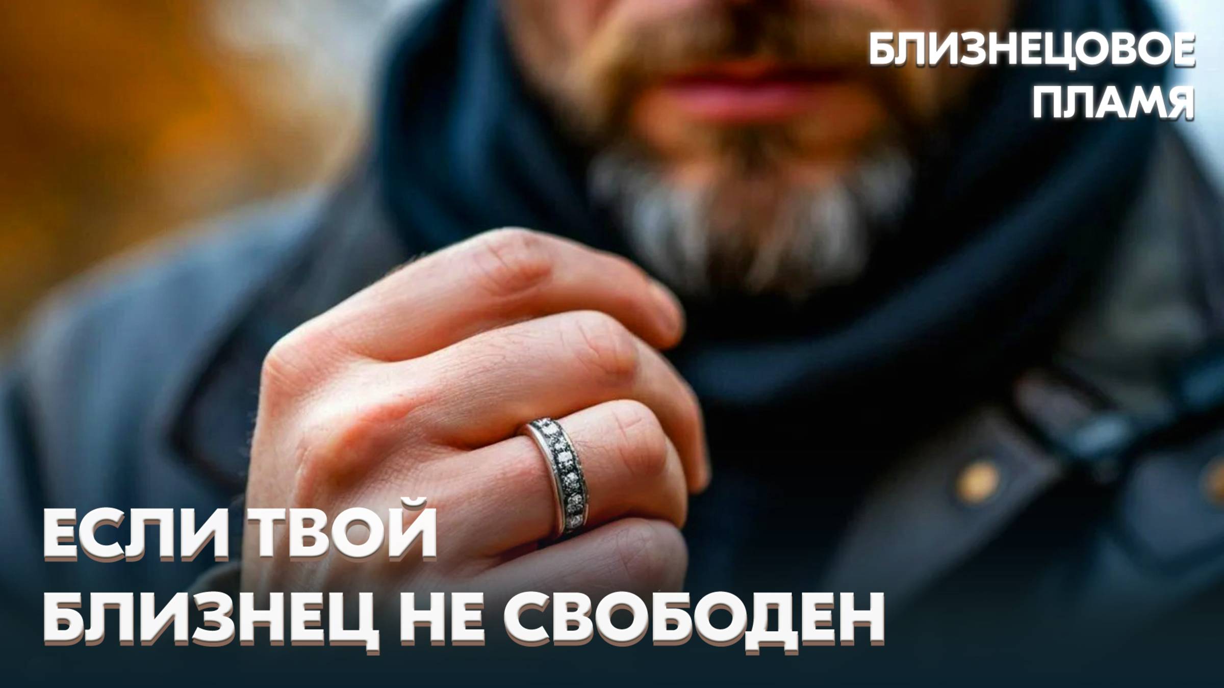 1.27. Когда твой Близнец в браке или отношениях