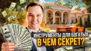 Богатые знают это, а ты – нет! Почему бедные остаются бедными?