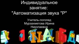 Автоматизация звука _Р_. Учитель-логопед Мурзахметова И. Н.