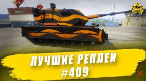 Лучшие реплеи #409 Armored Warfare