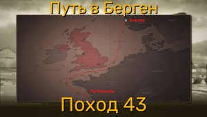 UBOAT - Поход 43 Путь в Бергенr
