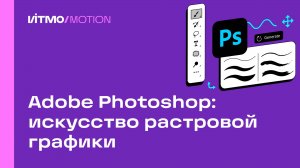 Adobe Photoshop: искусство растровой графики