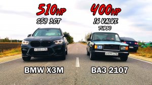 ВАЗ 2107 ТУРБО 400л.с. vs BMW X3M 510л.с. BMW M3 G80 STAGE 2 vs BMW M340I G20 STAGE 3 PASSAT vs 2115