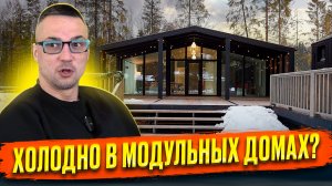 Сколько денег потребляет модульный дом зимой? FL HAUS