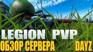 DayZ - ОБЗОР ТОПОВОГО СЕРВЕРА | LEGION PVP | #DayZ
