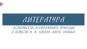 7 класс - Литература - Особенности изображения природы в повести Н.В. Гоголя Тарас Бульба