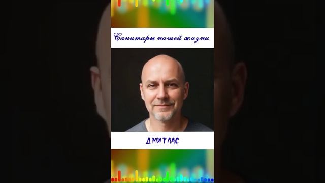 Санитары нашей жизни...