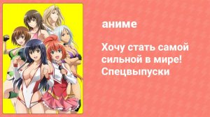 Хочу стать самой сильной в мире! Спецвыпуски 3 серия (аниме-сериал, 2013)