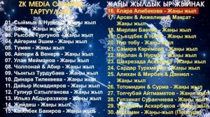 ЖАНЫ ЖЫЛ жонундо ХИТ ЫРЛАР ЖЫЙНАГЫ