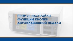 Настройки функции кнопки двухклавишной педали