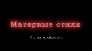Х.. на проблемы