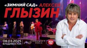 Алексей Глызин - Зимний сад (Live • Владивосток • 08.03.2025)