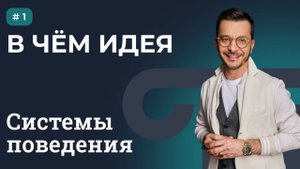 СИСТЕМЫ ПОВЕДЕНИЯ: В ЧЁМ ИДЕЯ | Выпуск 1
