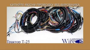 ТРАКТОР МТЗ, ЮМЗ, Т-16, Т - 40  - проводка