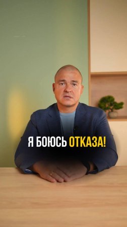 Я боюсь ОТКАЗА!