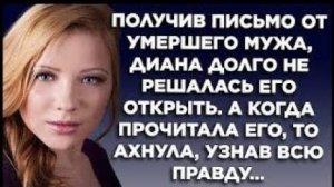 Получив письмо от умершего мужа, Диана долго не решалась его открыть. А когда прочитала его, то...