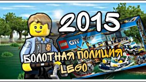 Lego City Болотный полицейский участок - артикул 60069