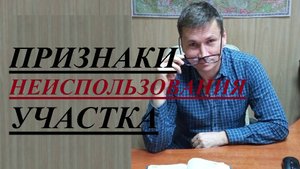 ⛔🏕️🌲 Признаки неиспользования земельного участка при его изъятии