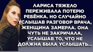 Лариса тяжело переживала потерю ребенка. Но случайно услышав разговор врача, женщина замерла...