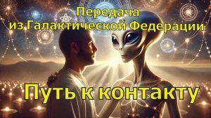 Передача из Галактической Федерации: Путь к контакту