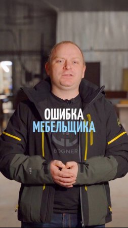 Самая распространенная ошибка мебельщика!