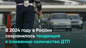 В 2024 году в России сохранилась тенденция к снижению количества ДТП