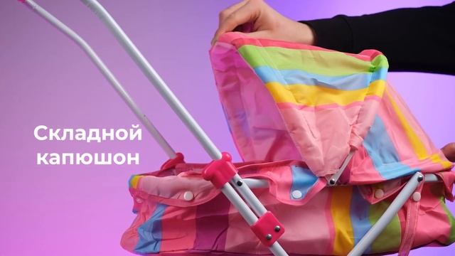 Коляска для кукол «Радуга» смотреть онлайн