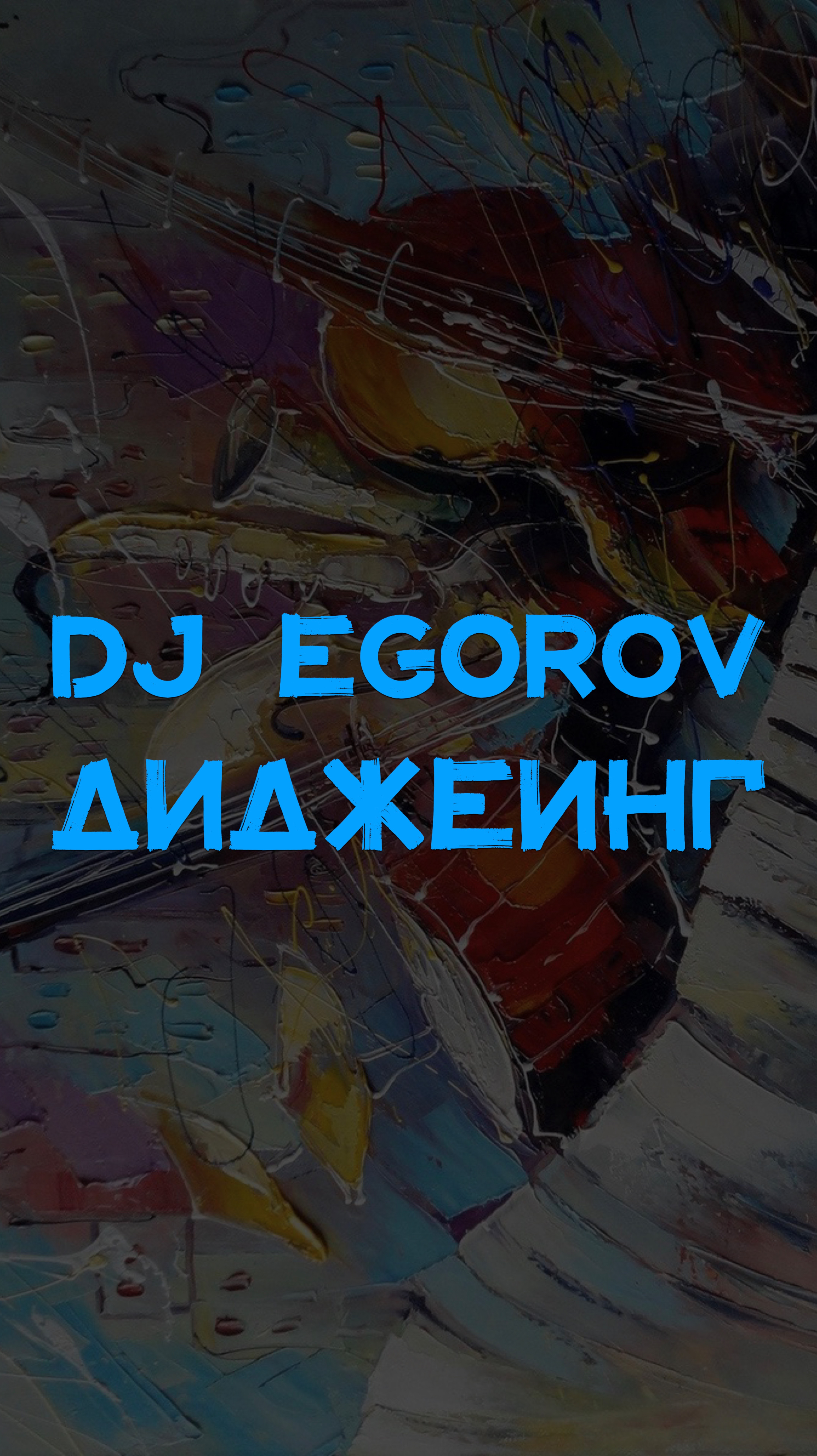 DJ EGOROV ДИДЖЕИНГ