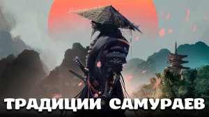 ТРАДИЦИИ ДРЕВНИХ САМУРАЕВ