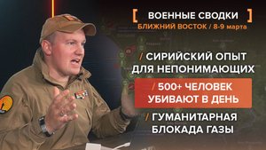 Полтысячи убитых алавитов в сутки: сирийский опыт для непонятливых, гуманитарная блокада Газы