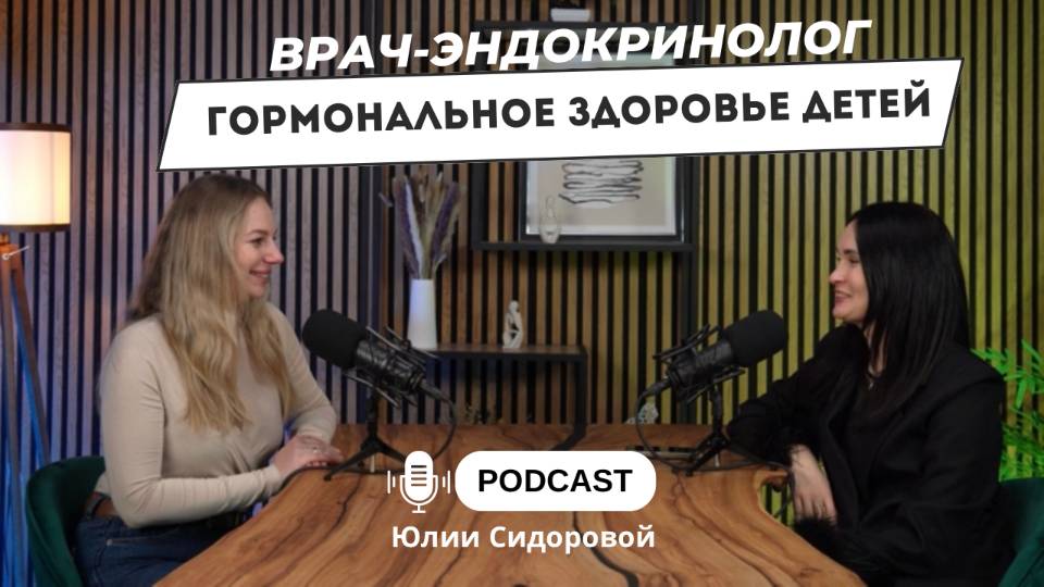 Врач-эндокринолог про Гормональное здоровье детей