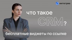 Что такое CRM и зачем она вам нужна? | Как выбрать CRM для бизнеса