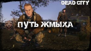 #1 Путь Жмыха | DayZ | Сервер Dead City STALKER RP |  #survival  #dayz #pvp #stalker