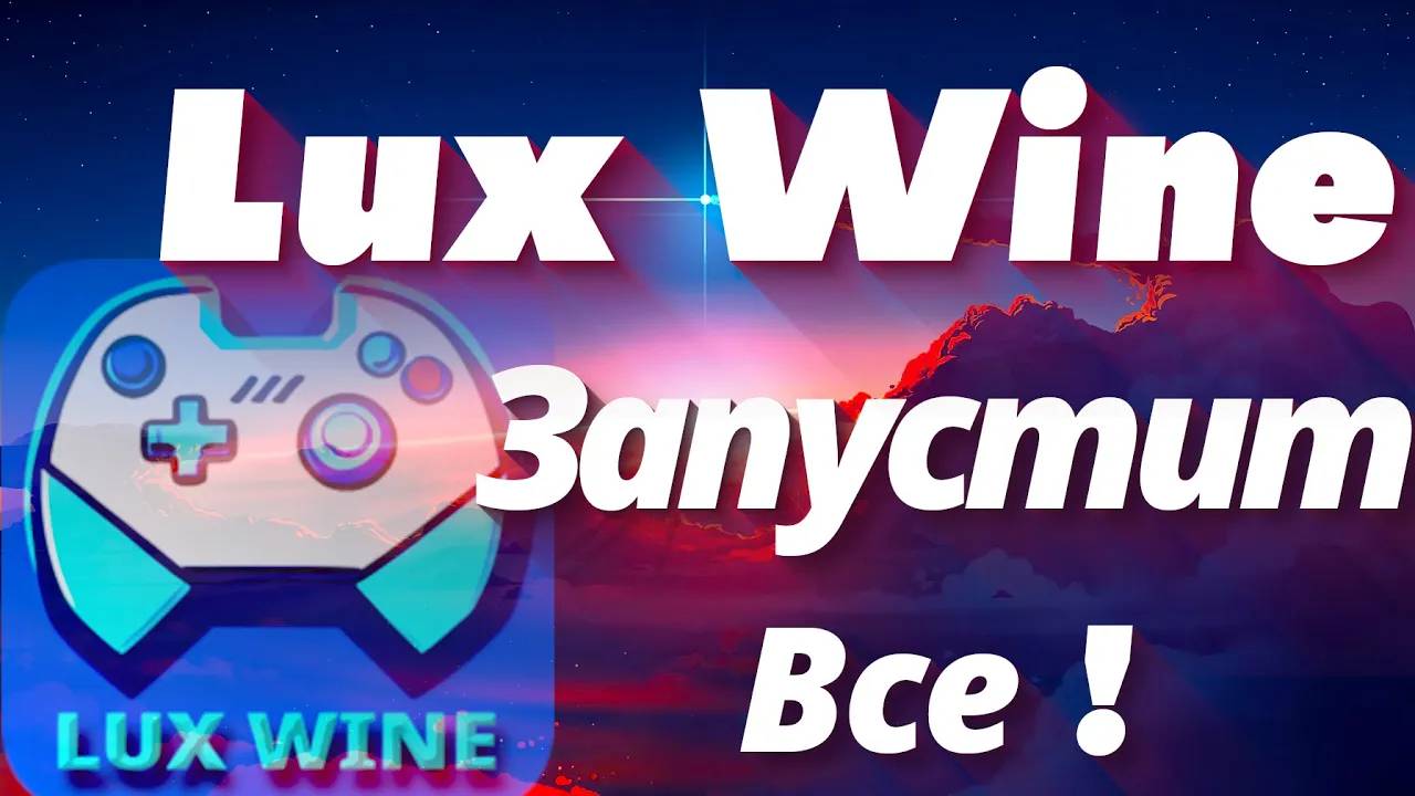 LuxWine лаунчер для запуска Windows игр и приложений смотреть онлайн