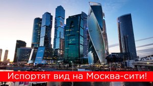 Новые небоскрёбы испортят вид на Москва-Сити! Причем тут Wildberries?