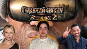 Горячий анонс 
Хенкок 2