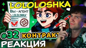 Реакция Лололошка Lp. Точка Невозврата #32 ХОРОШАЯ КОНЦОВКА [Агент Лололошка] • Майнкрафт Lololoshka