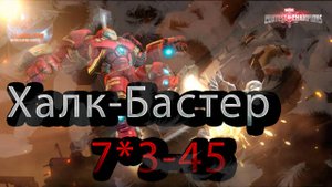 Халк Бастер 7* 3-45♦ Marvel: Contest of Champions♦ Марвел: битва чемпионов♦