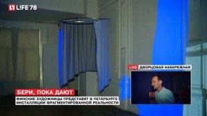 Инсталляции фрагментированной реальности от финских художниц в Петербурге