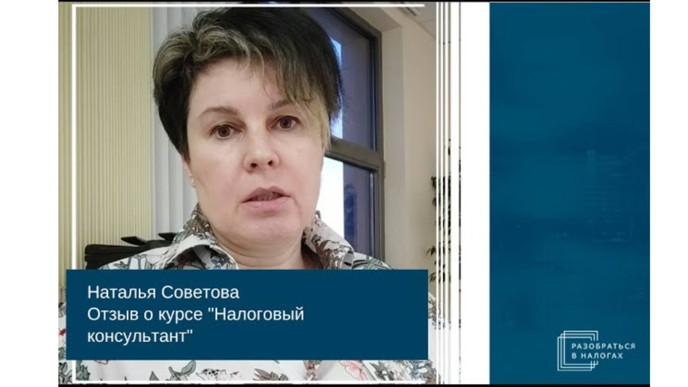 Наталья Советова, отзыв о курсе "Налоговый консультант"