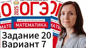 Разбор задание 20 вариант 7 Ященко