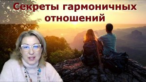 Секреты гармоничных отношений. Марина Талалай