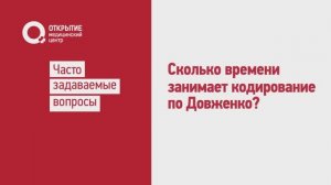 Сколько времени занимает кодирование по Довженко