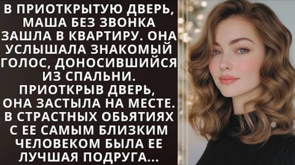 Истории из жизни. В приоткрытую дверь, Маша зашла Жизненные истории, Аудио рассказы слушать
