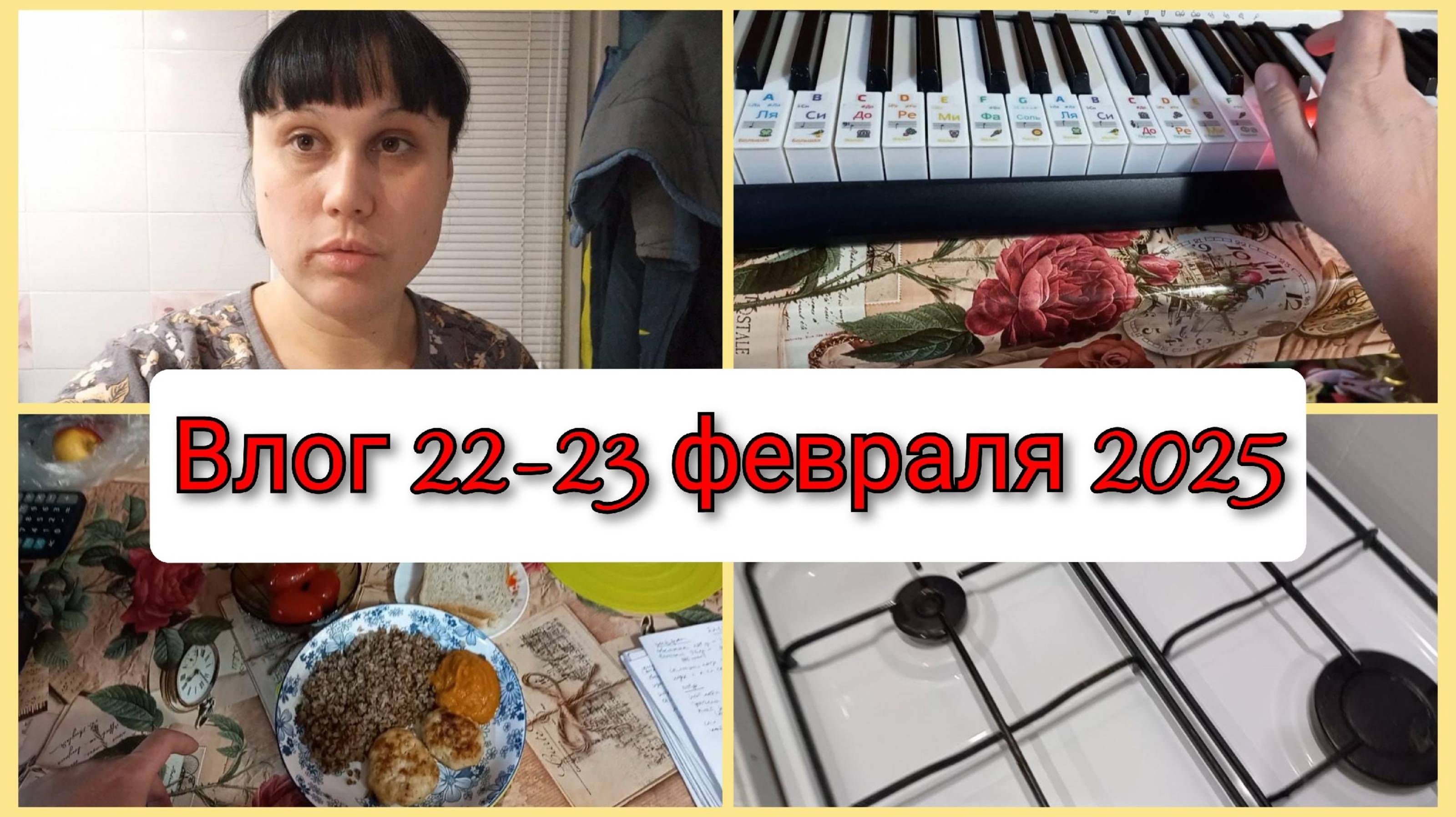 Играю на синтезаторе, про новые тренировки Влог 22-23 февраля 2025 смотреть онлайн