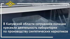 В Калужской области сотрудники полиции пресекли деятельность лаборатории по производству наркотиков