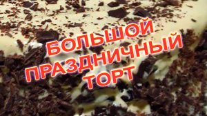 Большой праздничный торт