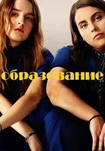 Образование | Booksmart (2019)