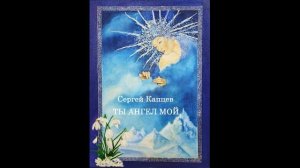 Сергей Капцев. Аудиокнига "Ты ангел мой"  #творчество #сергейкапцев